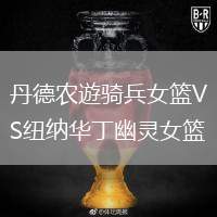丹德農(nóng)遊騎兵女籃VS紐納華丁幽靈女籃