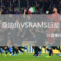 桑迪角VSRAMS巨星