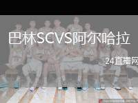 巴林SCVS阿爾哈拉