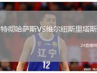 特徹哈薩斯VS維爾紐斯里塔斯