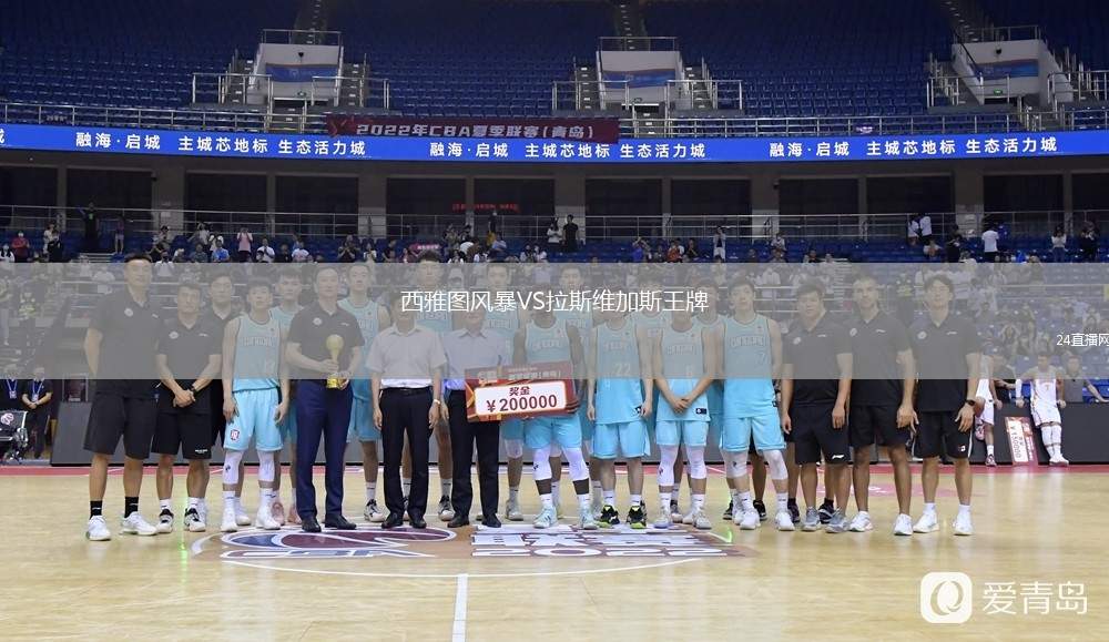 西雅圖風(fēng)暴VS拉斯維加斯王牌