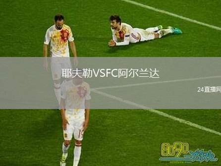 耶夫勒VSFC阿爾蘭達(dá)