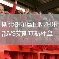 斯德哥爾摩國(guó)際俱樂(lè)部VS艾斯基斯杜拿