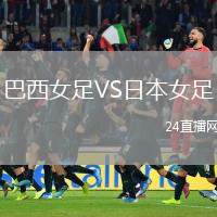 巴西女足VS日本女足