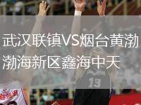 武漢聯(lián)鎮(zhèn)VS煙臺黃渤海新區(qū)鑫海中天