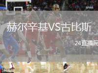 赫爾辛基VS古比斯