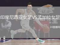 印度尼西亞女足VS孟加拉女足