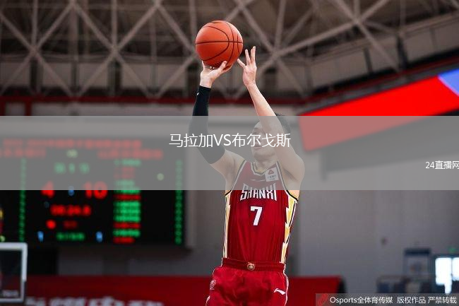 馬拉加VS布爾戈斯