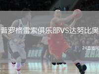 普羅格雷索俱樂(lè)部VS達(dá)努比奧