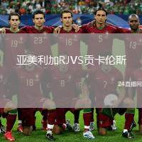 亞美利加RJVS貢卡倫斯