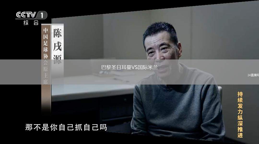 巴黎圣日耳曼VS國際米蘭