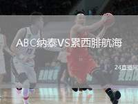 ABC納泰VS累西腓航海