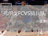 弗爾戈FCVS騎兵隊(duì)
