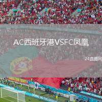 AC西班牙港VSFC鳳凰