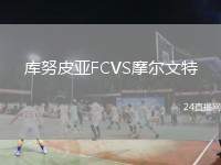 庫努皮亞FCVS摩爾文特