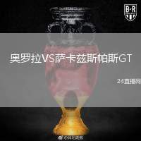 奧羅拉VS薩卡茲斯帕斯GT