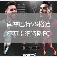 南霍巴特VS格諾爾基卡納特斯FC