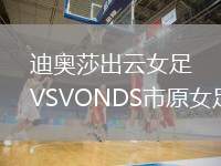 迪奧莎出云女足VSVONDS市原女足