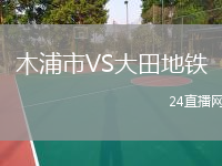 木浦市VS大田地鐵