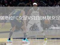 堪培拉FC女足VS甘加林聯(lián)女足