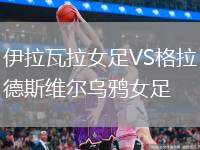 伊拉瓦拉女足VS格拉德斯維爾烏鴉女足