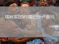 塔林軍團(tuán)VS塔巴沙盧查瑪