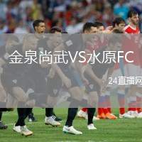 金泉尚武VS水原FC