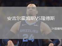 安吉爾霍姆斯VS隆德斯