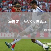 上海嘉定匯龍VS大連鯤城