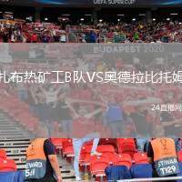 扎布熱礦工B隊VS奧德拉比托姆