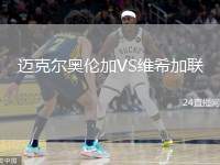 邁克爾奧倫加VS維希加聯(lián)