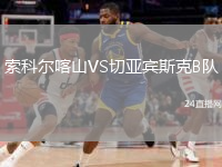索科爾喀山VS切亞賓斯克B隊(duì)