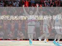 斯托克松德VS阿西里斯卡聯(lián)隊(duì)