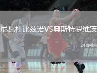 尼瓦杜比茲諾VS奧斯特羅維茨
