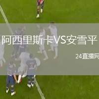 阿西里斯卡VS安雪平