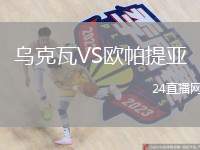 烏克瓦VS歐帕提亞