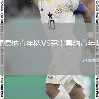 摩德納青年隊(duì)VS克雷莫納青年隊(duì)