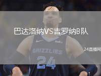 巴達(dá)洛納VS吉羅納B隊(duì)