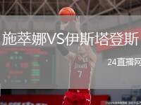 施萃娜VS伊斯塔登斯