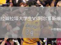 拉普拉塔大學(xué)生VS阿爾多斯維