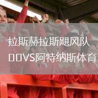 拉斯赫拉斯颶風隊VS阿特納斯體育