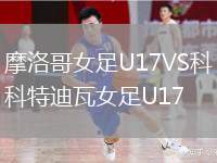 摩洛哥女足U17VS科特迪瓦女足U17