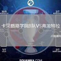 卡貝略港學(xué)院B隊(duì)VS弗龍?zhí)乩? /> </a>
            <div   id=