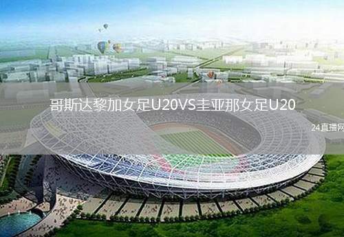 哥斯達(dá)黎加女足U20VS圭亞那女足U20