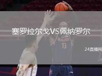 塞羅拉爾戈VS佩納羅爾