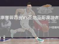 康塞普西翁VS圣地亞哥漫游者