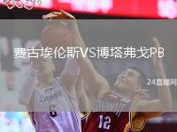 費(fèi)古埃倫斯VS博塔弗戈P(guān)B