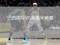 巴西國(guó)際VS弗魯米嫩塞