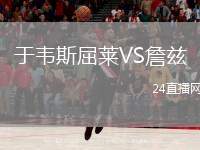 于韋斯屈萊VS詹茲