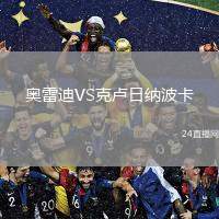 奧雷迪VS克盧日納波卡